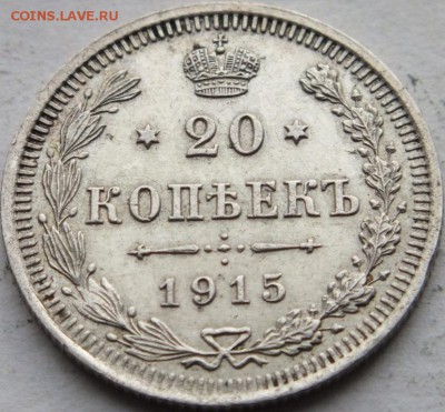 20 копеек 1915 года СПБ ВС очень хорошая оценка - DSCF6735