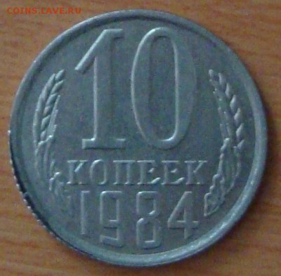 10 копеек 1984,брак,облой - DSC04089.JPG