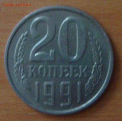 20 копеек 1991 год,Брак,Смещение - DSC04093.JPG