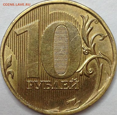 10 рублей 2012 г. ММД шт.2.3 ? - IMG_2042.JPG