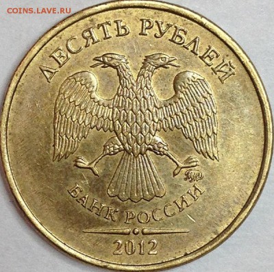 10 рублей 2012 г. ММД шт.2.3 ? - IMG_2043.JPG