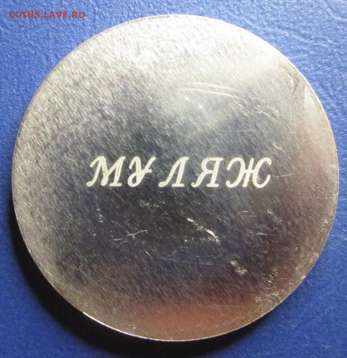 муляжы монет Преднестровья - 22б.JPG