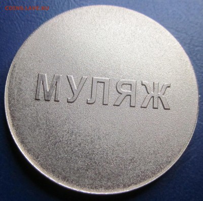 муляжы монет Преднестровья - 44фф.JPG