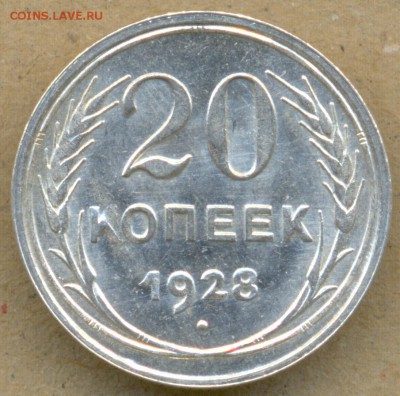 20 коп. 1928г. UNC до 11.08 в 22:00 - сканирование0014
