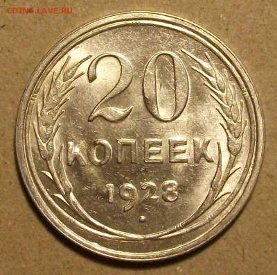 20 коп. 1928г. UNC до 11.08 в 22:00 - DSCF6244.JPG