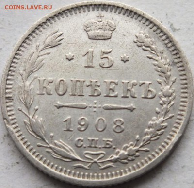 15 копеек 1908 года СПБ ЭБ  оценка. - DSCF6748