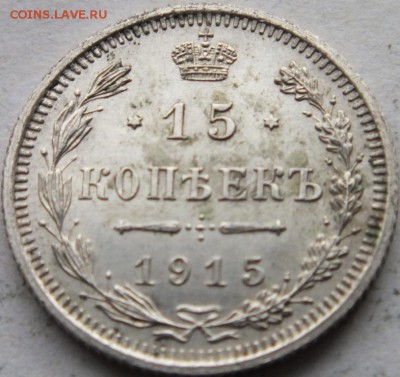 15 копеек 1915 года ВС оценка. - DSCF6744