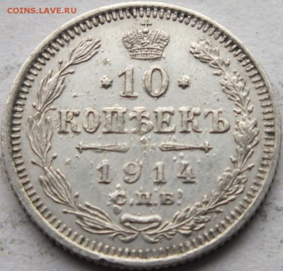 10 копеек 1914 года СПБ ВС оценка - DSCF6761