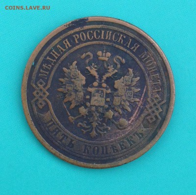 5 копеек 1870, 1871, 1872, 1875, 1911 (до 14.08.2014) - IMG_3932.JPG