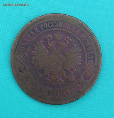 5 копеек 1870, 1871, 1872, 1875, 1911 (до 14.08.2014) - IMG_3930.JPG