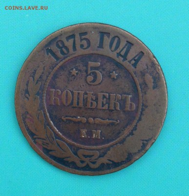 5 копеек 1870, 1871, 1872, 1875, 1911 (до 14.08.2014) - IMG_3929.JPG