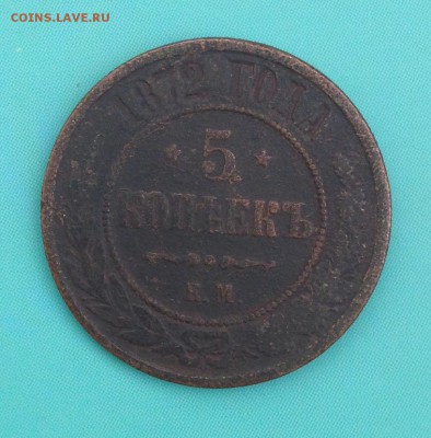 5 копеек 1870, 1871, 1872, 1875, 1911 (до 14.08.2014) - IMG_3927.JPG