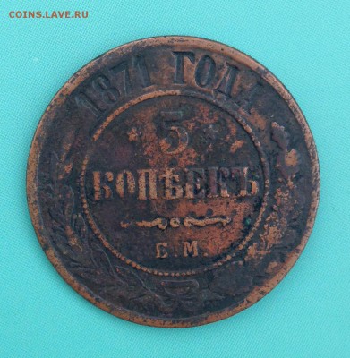5 копеек 1870, 1871, 1872, 1875, 1911 (до 14.08.2014) - IMG_3925.JPG