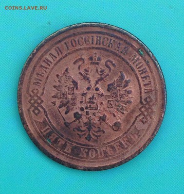 5 копеек 1870, 1871, 1872, 1875, 1911 (до 14.08.2014) - IMG_3924.JPG