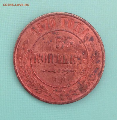 5 копеек 1870, 1871, 1872, 1875, 1911 (до 14.08.2014) - IMG_3923.JPG