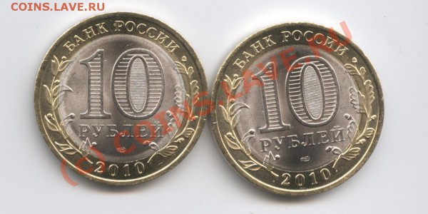 10 рублей 2010г.Брянск,Юрьевец СПМД.До 5.04.10г.22-00 по МСК - Изображение 727