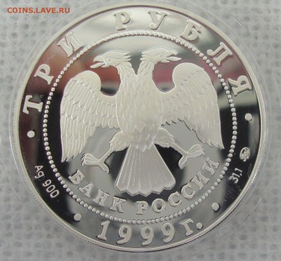 3 рубля А.С. Пушкин, 1999 год, пруф - AS1