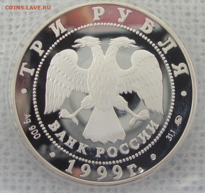 3 рубля А.С. Пушкин, 1999 год, пруф - AS3