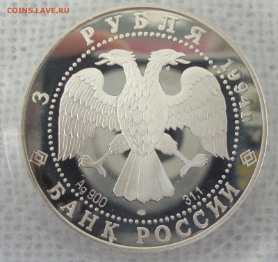 3 рубля 1994 год, В.И. Суриков, пруф - BN1