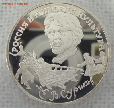3 рубля 1994 год, В.И. Суриков, пруф - BN