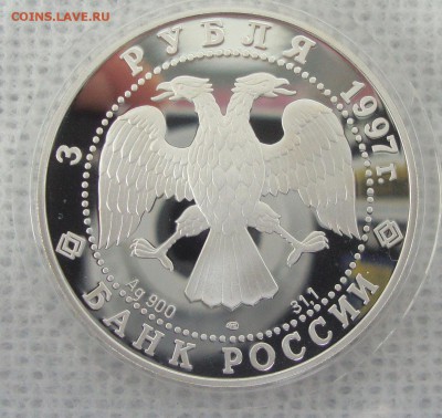 3 рубля 1997 год, 850 лет Москве, пруф - MN1