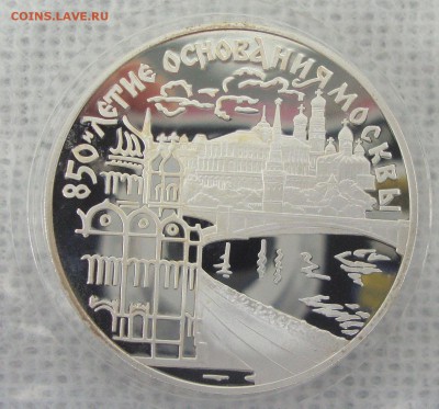3 рубля 1997 год, 850 лет Москве, пруф - MN