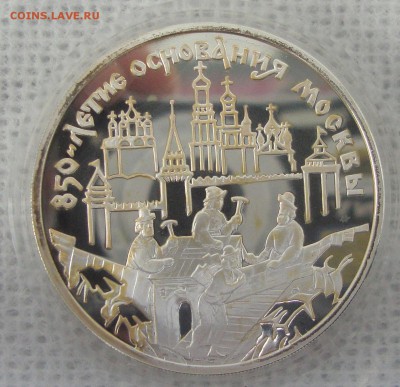 3 рубля 1997 год, 850 лет Москве, пруф - MNZ