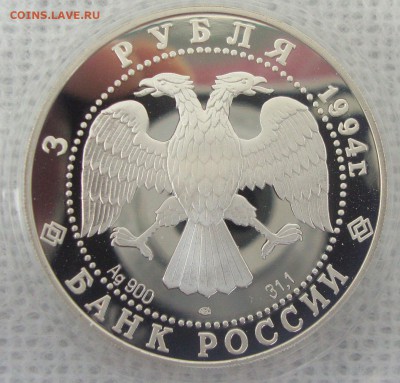 3 рубля, 1994 год, Первая Антарктическая экспедиция, пруф - PA1