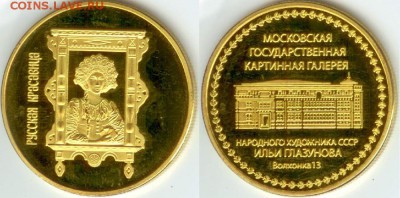 Жетон-"Русская Красавица" Илья Глазунов до 21.00мск 14.08 - Русская Красавица