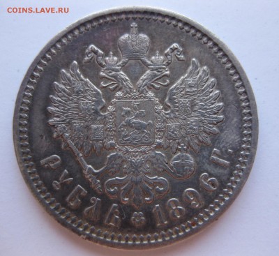 1 рубль 1896 АГ - 1
