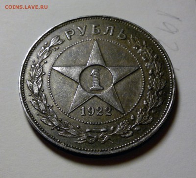 Рубль 1922 АГ кладовой - 3