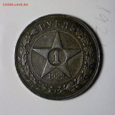 Рубль 1922 АГ кладовой - 1