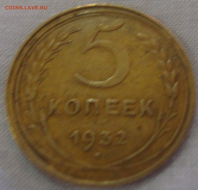 5 копеек 1932,оценка - DSC04153.JPG