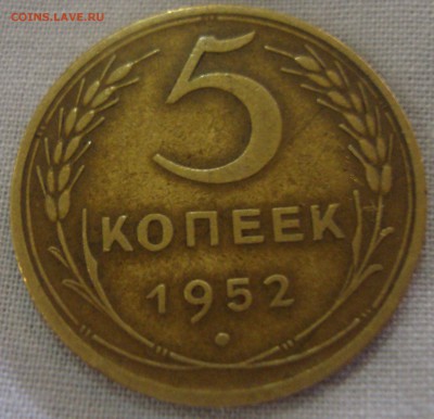5 копеек 1952,хорошая - DSC04154.JPG