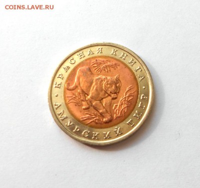10 рублей 1992 Амурский тигр Красная Книга до 10.08.14 - DSCN2193.JPG
