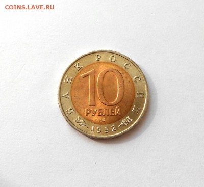 10 рублей 1992 Краснозобая казарка Красная Книга до 10.08.14 - DSCN2197.JPG