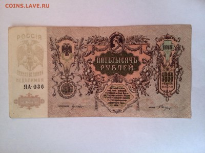 5000 рублей 1919 год Ростов - IMG_20140808_093324