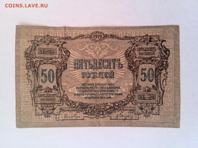 50 рублей 1919 год Ростов - IMG_20140808_093351