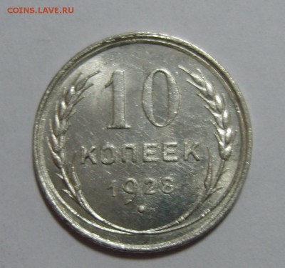 10 копеек 1928 UNC до 10.08.14 22.30 МСК - S8300781.JPG