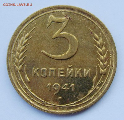 3 копейки 1941г до 10.08.14г 22.30 МСК. Штемпельный блеск - S8300784_exposure.JPG