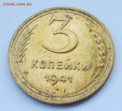 3 копейки 1941г до 10.08.14г 22.30 МСК. Штемпельный блеск - S8300786_exposure.JPG
