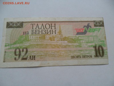 Талоны на бензин Аи 76 и 92  до 12.08.14г.в 22-00 по Москве. - SAM_6383.JPG