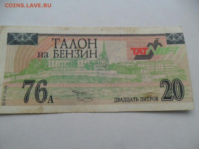 Талоны на бензин Аи 76 и 92  до 12.08.14г.в 22-00 по Москве. - SAM_6385.JPG