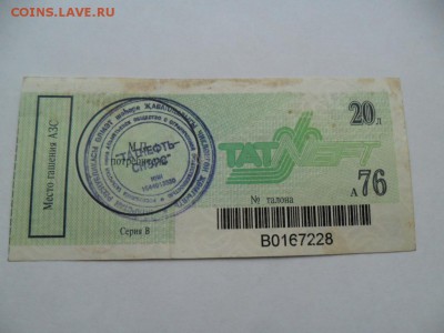 Талоны на бензин Аи 76 и 92  до 12.08.14г.в 22-00 по Москве. - SAM_6386.JPG