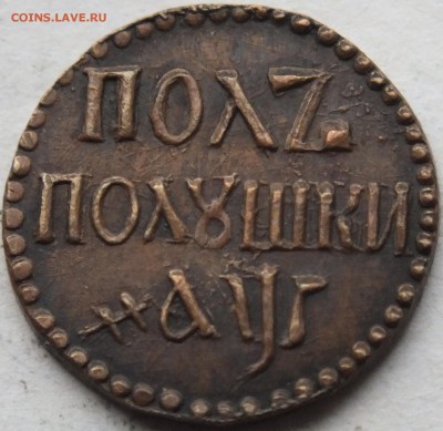 полушка 1700 года определение подлинности. - DSCF6792