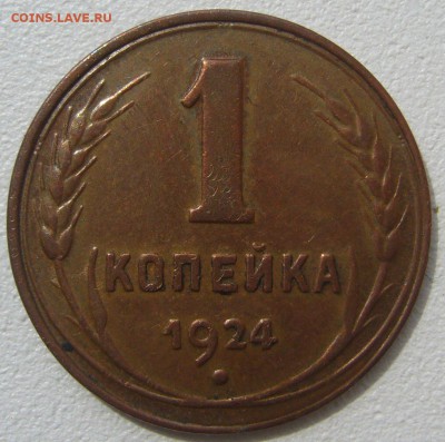 1 копейка 1924 года КОПИЯ или НЕТ? - P1230430.JPG