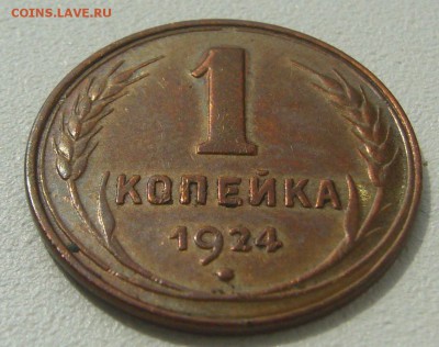 1 копейка 1924 года КОПИЯ или НЕТ? - P1230433.JPG