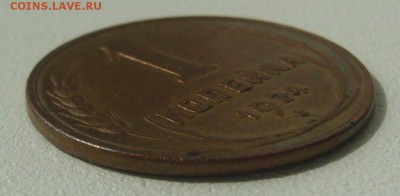 1 копейка 1924 года КОПИЯ или НЕТ? - P1230434.JPG