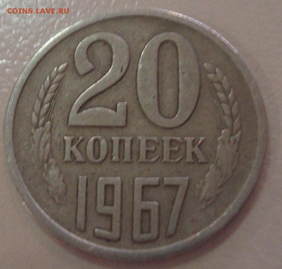 20 копеек 1967 год,Оценка - DSC04128.JPG