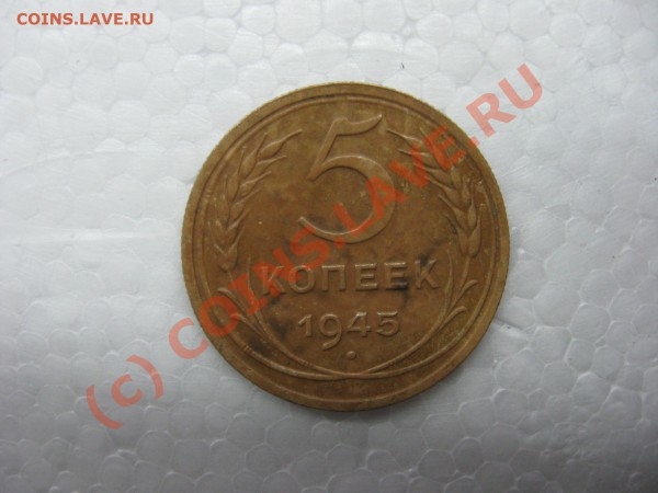 5 коп.1945 - 5